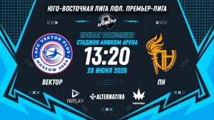 Юго-Восточная лига ЛФЛ. Премьер-лига 2026. 10-й тур. «Вектор» vs «ПН»