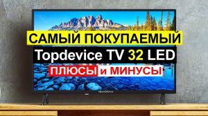 Мегабюджетный телевизор Topdevice TV 32 LED SPECIAL (TDTV32BN01H_BK) Обзор. Плюсы и минусы