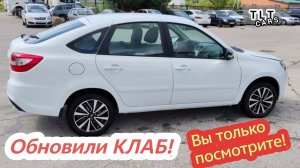 🔥КЛАБ ГРАНТА ЕНДЖОЙ стала ЛЮКС‼️НОВАЯ ВЕРСИЯ с КРУИЗ И КЛИМАТ. Купить Лада