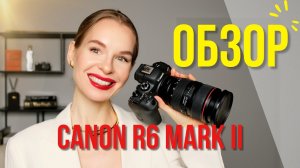 ОБЗОР CANON R6 MARK II | ЛУЧШАЯ БЕЗЗЕРКАЛКА ? | После года использования