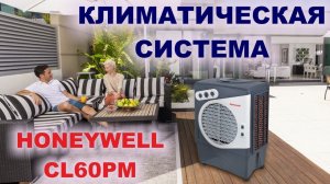 Обзор охладителя испарительного типа Honeywell CL60PM