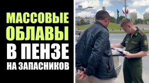 В Пензе массовые облавы на запасников. План по контракту хотят выполнить через облавы