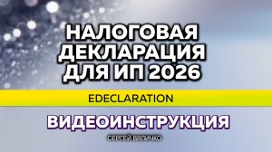 КАК ИП ЗАПОЛНИТЬ НАЛОГОВУЮ ДЕКЛАРАЦИЮ 2026