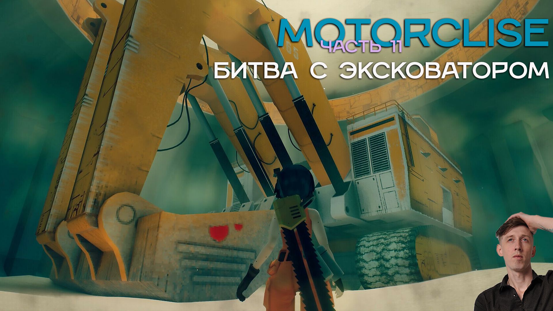 Пошли первые ловушки и тайминговые ошибки|Motorslice часть 11 #humor #game #юмор #humor #motorslice