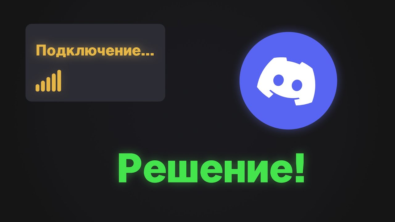 Бесконечное подключение: Решение! | Discord zapret 1.9.2 fix смотреть онлайн
