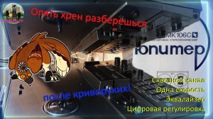 Ремонтируем Юпитер МК-106С
