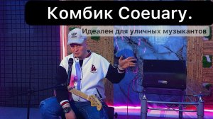 Китайский комбик Coeuary. Аналог Roland Cube ЗА КОПЕЙКИ #уличныемузыканты #китай #гитара
