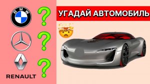 УГАДАЙ ПРАВИЛЬНО МАРКУ АВТОМОБИЛЯ! ТЕСТ НА ЗНАНИЕ АВТОМОБИЛЕЙ УГАДАЙ ЗА 10 СЕКУНД ЧЕЛЛЕНДЖ!