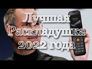 Распаковка Раскладной телефон BQ 2822 Dragon
