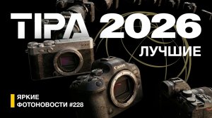 Яркие Фотоновости #228. TIPA 2026. Дата анонса Sony a7R VI. Canon R6 V. DJI mic mini 2