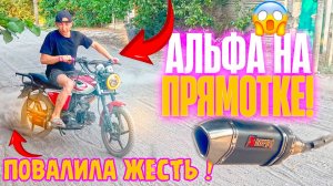ТЮНИНГ АЛЬФА 150СС #4- ПОСТАВИЛИ ПРЯМОТОК АКРАПОВИЧ НА АЛЬФУ |РЕАКЦИЯ ПАПЫ #тюнинг #покатушки #альфа
