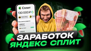 ЗАРАБОТАТЬ НА ЯНДЕКС СПЛИТ | КАК ЗАРАБОТАТЬ НА ЯНДЕКС СПЛИТ | ГДЕ ВЗЯТЬ АККАУНТЫ ЯНДЕКС СПЛИТ
