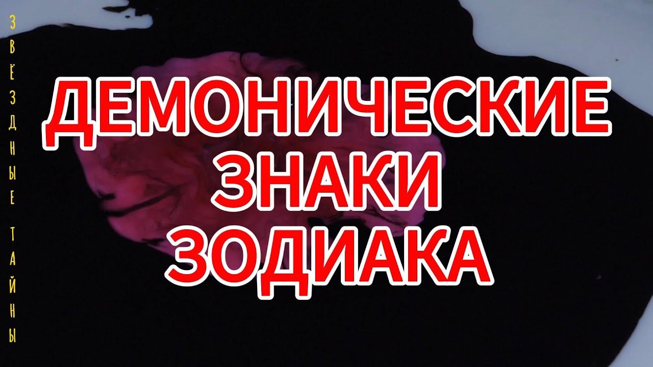 😈ДЕМОНИЧЕСКИЕ ЗНАКИ ЗОДИАКА😈 #знакизодиака #топ #рекомендации #гороскоп #зз #астрология #astrology смотреть онлайн