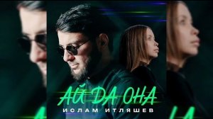 Ислам Итляшев - Ай да она | Премьера трека, 2026