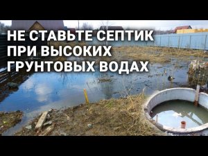 Не ставьте септик при высоких грунтовых водах
