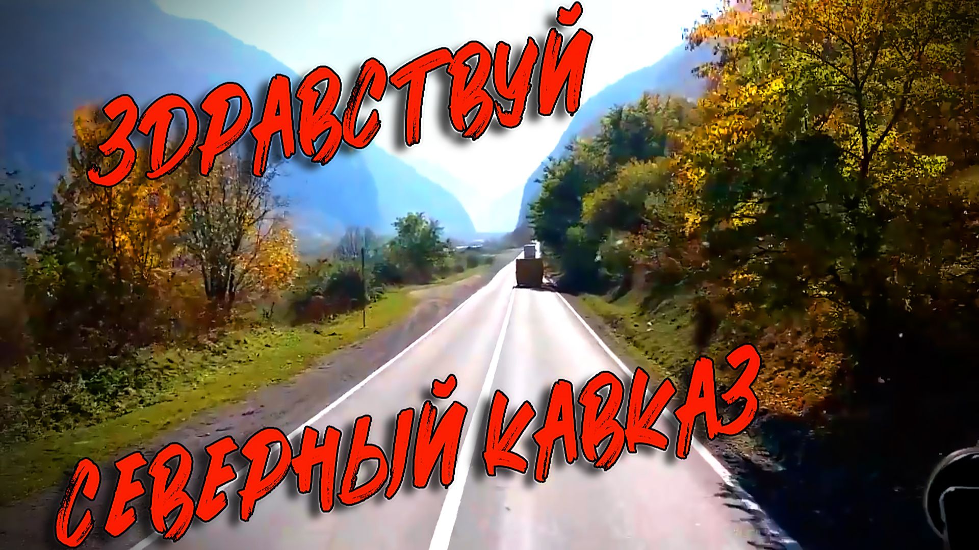В Добрый путь на Северный Кавказ!!! Ретро... смотреть онлайн