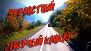 В Добрый путь на Северный Кавказ!!! Ретро...