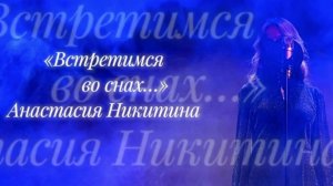 «Встретимся во снах» - Anastaisha Felice | COVER