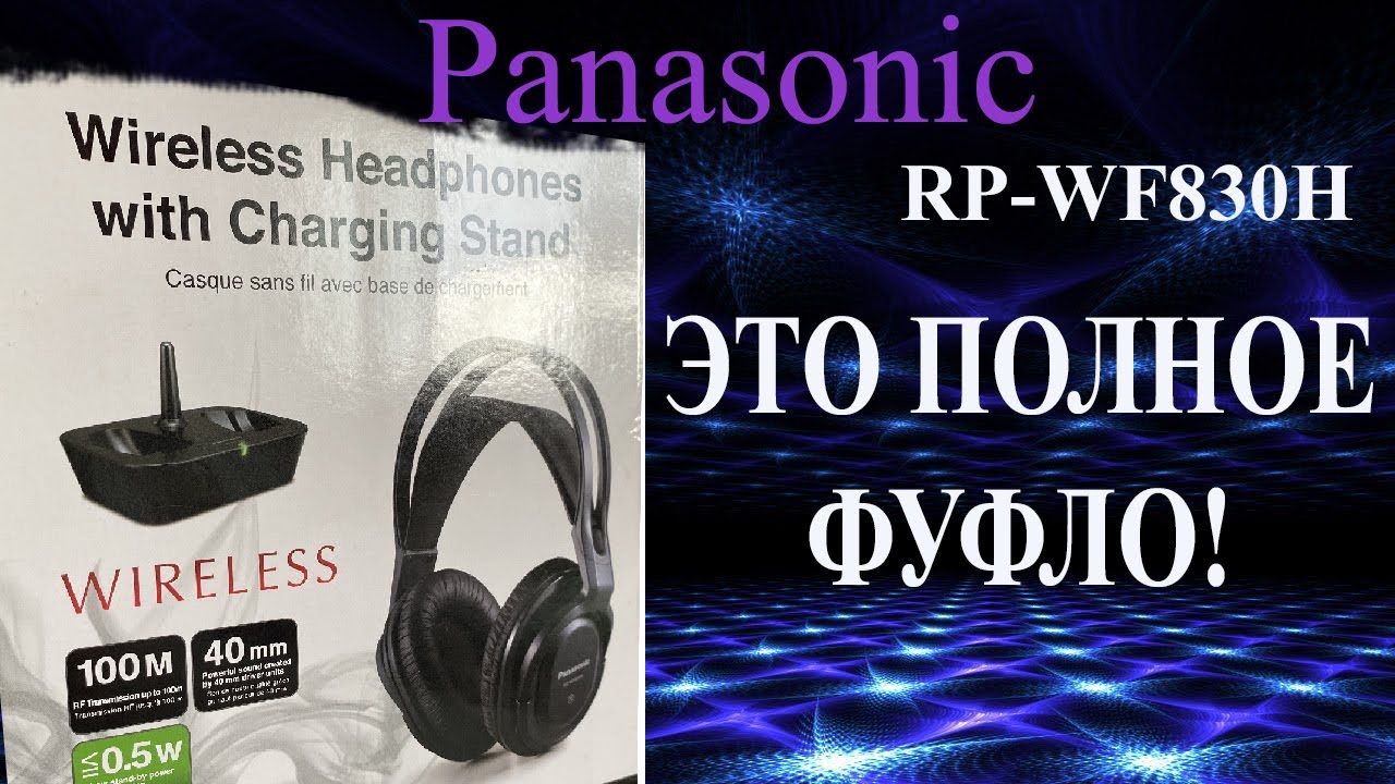 Panasonic RP-WF830 беспроводные наушники. смотреть онлайн