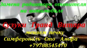 Замена радиатора отопителя , печки , на авто Suzuki Grand Vitara Симферополь .