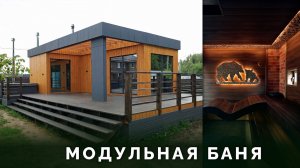 Модульная баня с большой террасой и купелью в Истре
