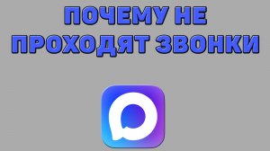 Почему не проходят звонки в Максе