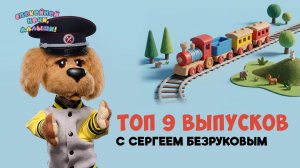 Топ 9 выпусков с Сергеем Безруковым 🌙 Спокойной ночи, малыши! Сборник шоу для детей
