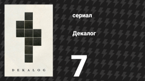 Декалог 7 серия «Декалог, семь» (сериал, 1989)