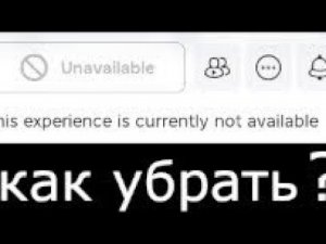 Как убрать ошибку «у это плейса нет оценок» в роблокс
