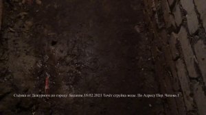 Капает холодная вода из трубы в подвале ад.Пер. Чехова 1 подъезд 4 Спасибо подписчику. 18.02.2021