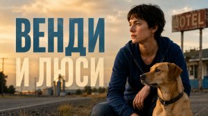 Венди и Люси | Wendy and Lucy (2008)