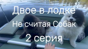 Двое в Лодке Не считая Собак 2 #Двоевлодкенесчитаясобак #Я #Вихрицкий #Природа #Сериал #мир #природа