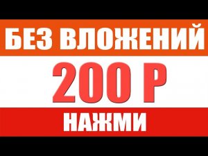Qiwi или PAYEER ЗАРАБОТОК НА ТЕЛЕФОНЕ БЕЗ ВЛОЖЕНИЙ