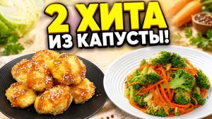 Как вкусно приготовить капусту: 2 простых рецепта на каждый день