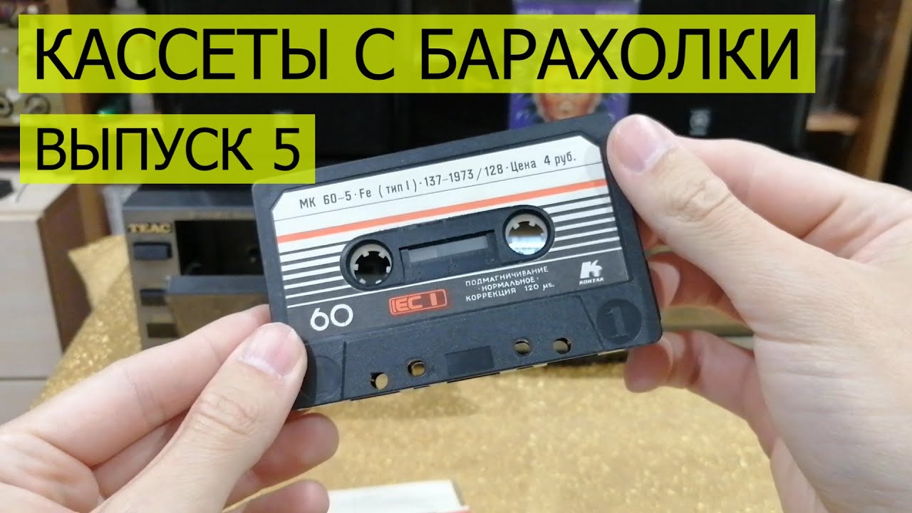 Кассеты с барахолки. Выпуск номер 5 смотреть онлайн