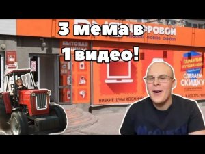 3 МЕМА В 1 ВИДЕО! АНТОН ЧИГУР, ТРАКТОР ЕДЕТ В ДНС, ВОЗЬМИ ТЕЛЕФОН ДЕТКА - ОТКУДА МЕМЫ?