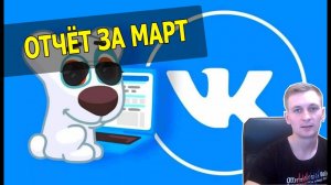 Сколько заработал на своём паблике в контакте за март