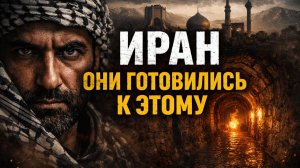 ИРАН: К ЧЕМУ ОНИ ГОТОВИЛИСЬ ТЫСЯЧИ ЛЕТ?