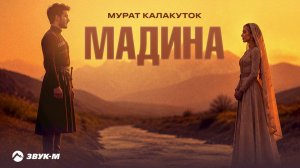 Мурат Калакуток - Мадина | Премьера трека 2026