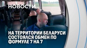 7 на 7: на белорусской земле состоялся обмен гражданскими пленными между Россией и Украиной