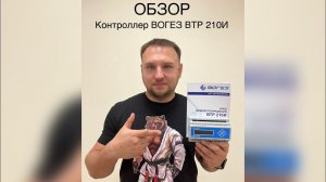 Обзор контроллера Вогез ВТР 210И для ИТП - аналог Danfoss и Honeywell
