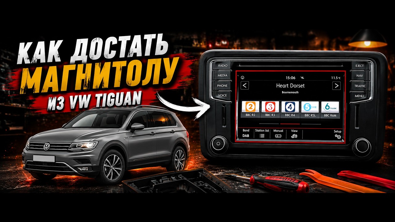 Как снять магнитолу volkswagen tiguan / как достать извлечь магнитолу и ничего при этом не сломать. смотреть онлайн