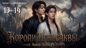 КОРОЛИ ИГНИСАКВЫ. Главы 13-14 | Вигуки | Озвучка фф | Адэль Ра | чтец Татьяна Велиар