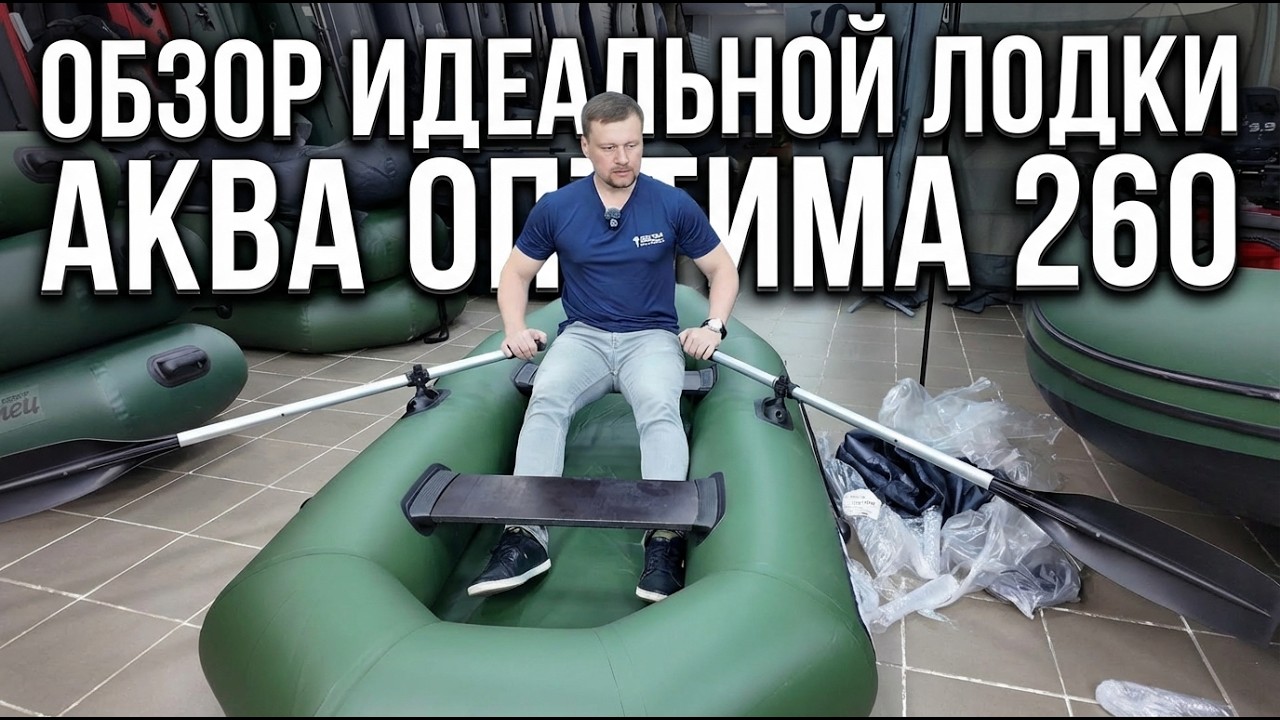 После этой лодки не захотел другую. Обзор для рыбалки Аква Оптима 260 |Мастер Лодок|Makidonsk|Уфимка смотреть онлайн