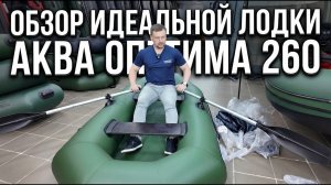 После этой лодки не захотел другую. Обзор для рыбалки Аква Оптима 260 |Мастер Лодок|Makidonsk|Уфимка