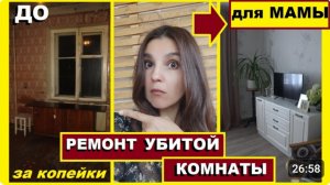 Мама в шоке от меня/РЕМОНТ убитой комнаты ДЛЯ МАМЫ/Сделала мебель СВОИМИ РУКАМИ