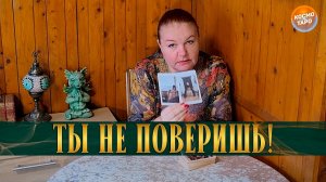 ТЫ НЕ ПОВЕРИШЬ! ЕГО ЖИЗНЬ СЕГОДНЯ! | Гадание таро расклад