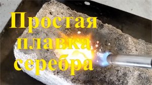 Плавка серебра без лишних заморочек.