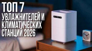 Лучшие Увлажнители Воздуха и Климатические Комплексы в 2026 Которые ИЗМЕНЯТ Ваш Дом!