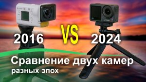 DJI Action 4 vs Sony FDR X3000. Сравнение двух топовых экшн-камер 2024 и 2018 годов.